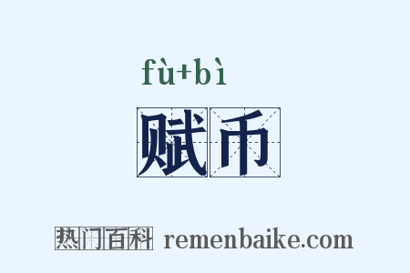 赋币是什么意思的图片